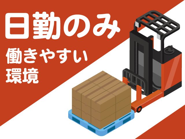 日勤のみ、働きやすい 環境