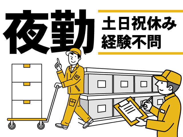 夜勤、土日祝休み、経験不問