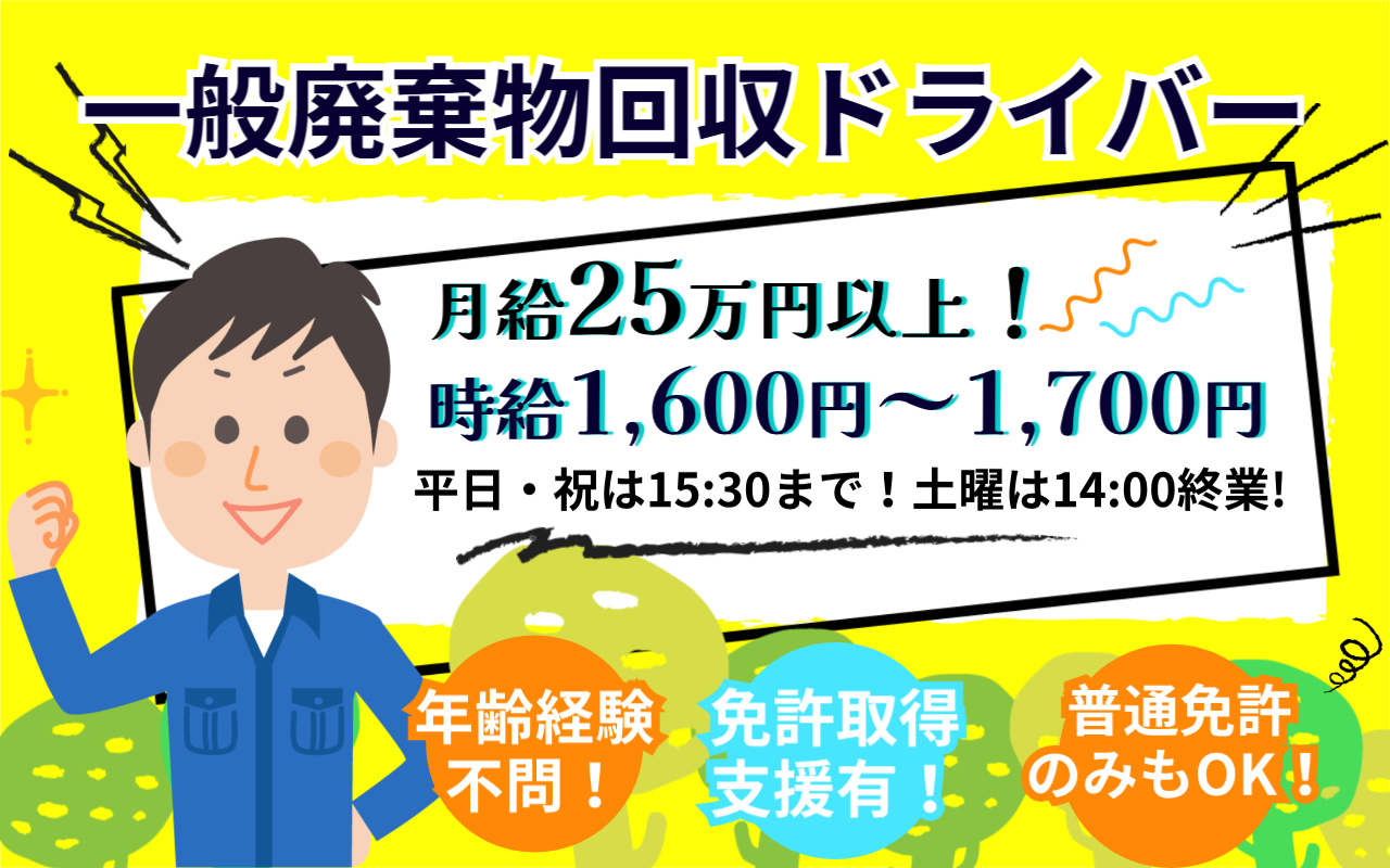 廃棄ブル回収ドライバーの募集