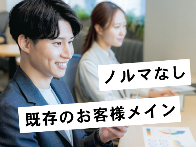ノルマなし、既存のお客様メイン