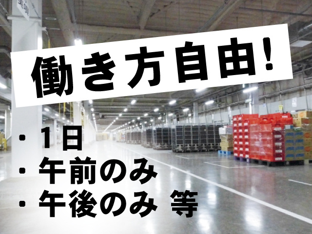 働き方自由！・1日 ・午前のみ ・午後のみ 等