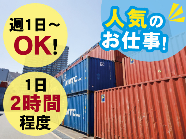 人気のお仕事！ 週1日～OK！ 1日2時間程度