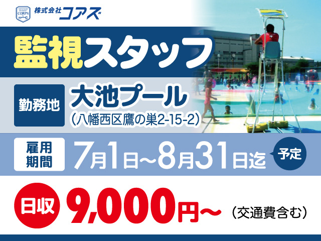 監視スタッフ募集／日収9,000円〜／大池プール／八幡西区
