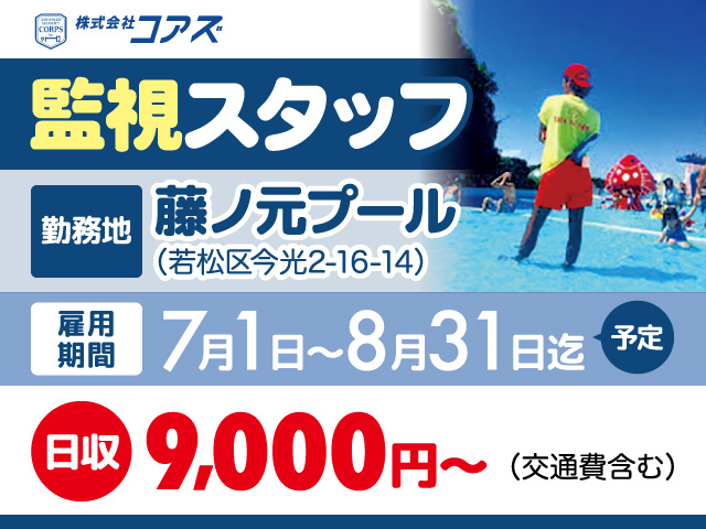 監視スタッフ募集／日収9,000円〜／藤ノ元プール／若松区