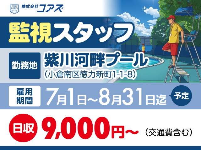 監視スタッフ募集／日収9,000円〜／紫川河畔プール／小倉南区