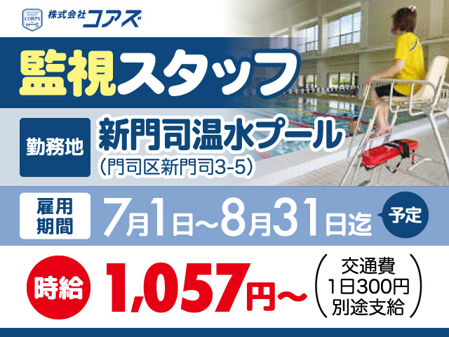 監視スタッフ募集／時給1,057円〜／交通費1日300円別途支給／新門司温水プール／門司区