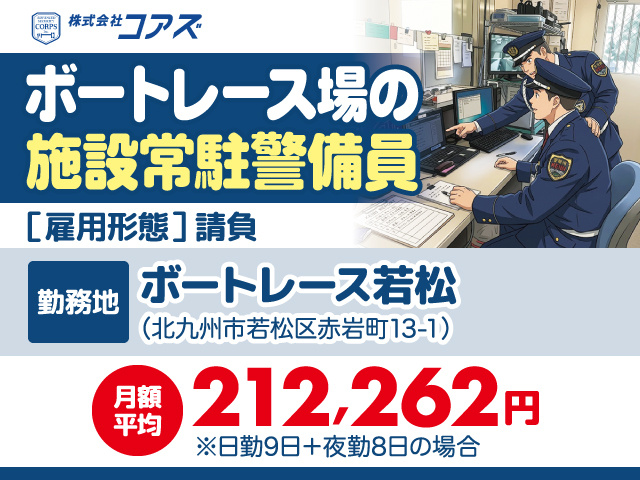 ボートレース場常駐警備員募集/月額平均212,262円/ボートレース若松/北九州市若松区