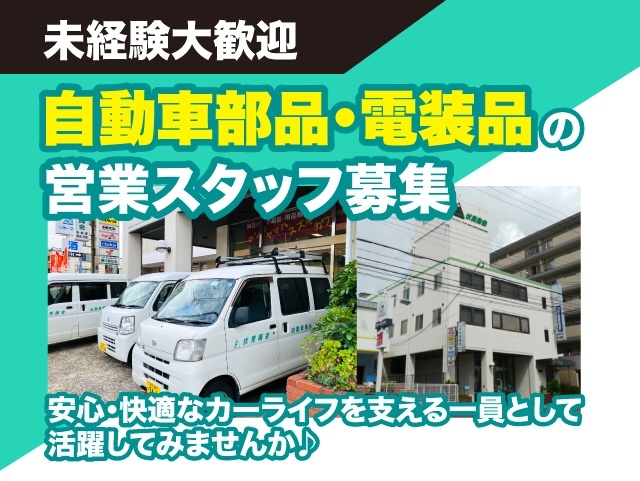未経験大歓迎　自動車部品・電装品の営業スタッフ募集　安心・快適なカーライフを支える一員として活躍してみませんか