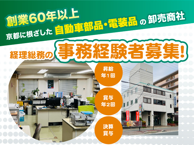 創業60年以上 京都に根ざした自動車部品・電装品の卸売商社 経理総務の事務経験者募集 昇給年1回 賞与年2回 決算賞与