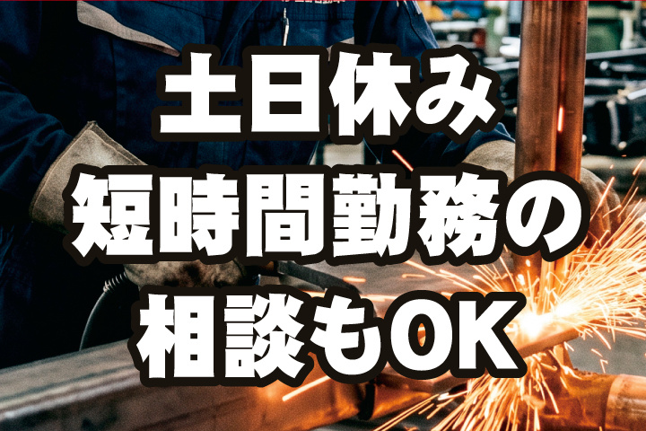 土日休み