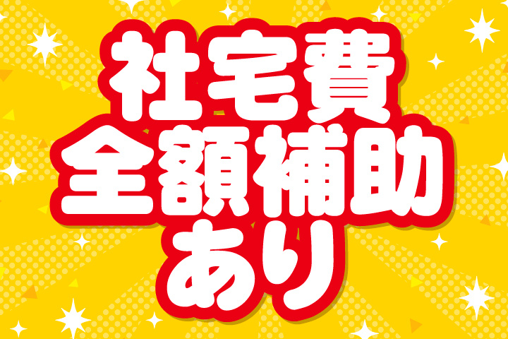 社宅費全額補助あり