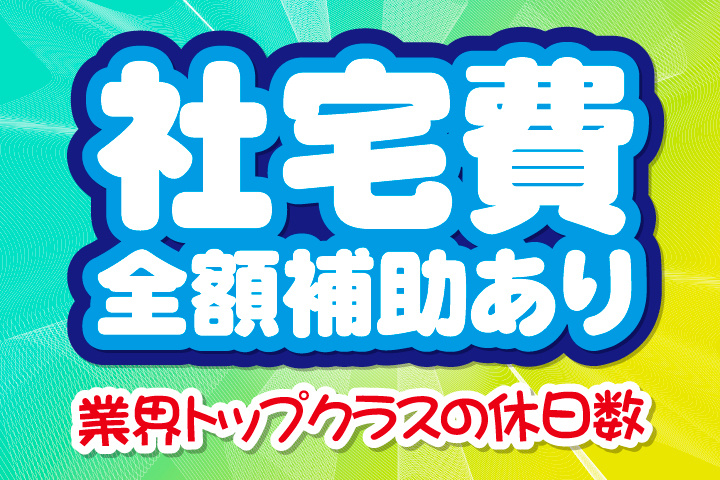 社宅費補助あり