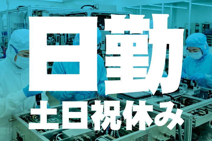 日勤