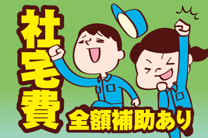 社宅費全額補助あり