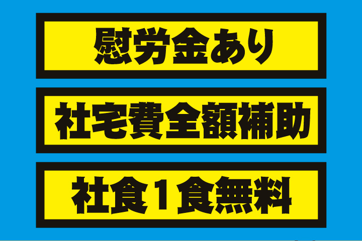 慰労金あり