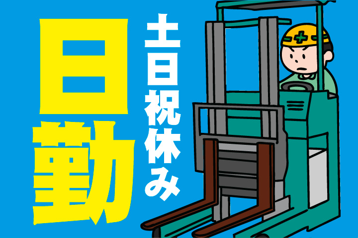 日勤