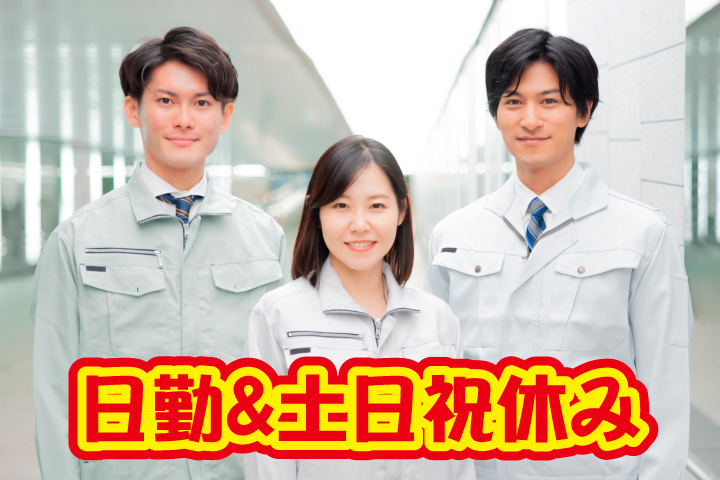日勤＆土日祝休み