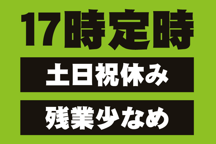 17時定時