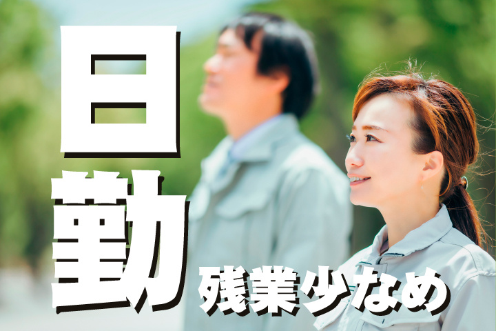 日勤