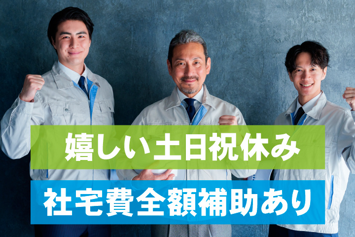 社宅費全額補助あり