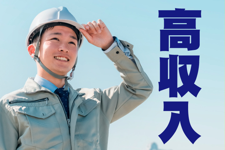 高収入