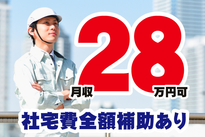 月収28万円可