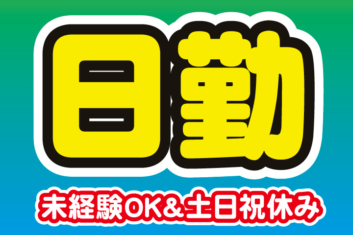 日勤