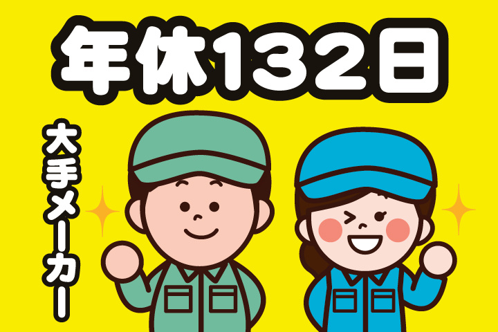 大手メーカー