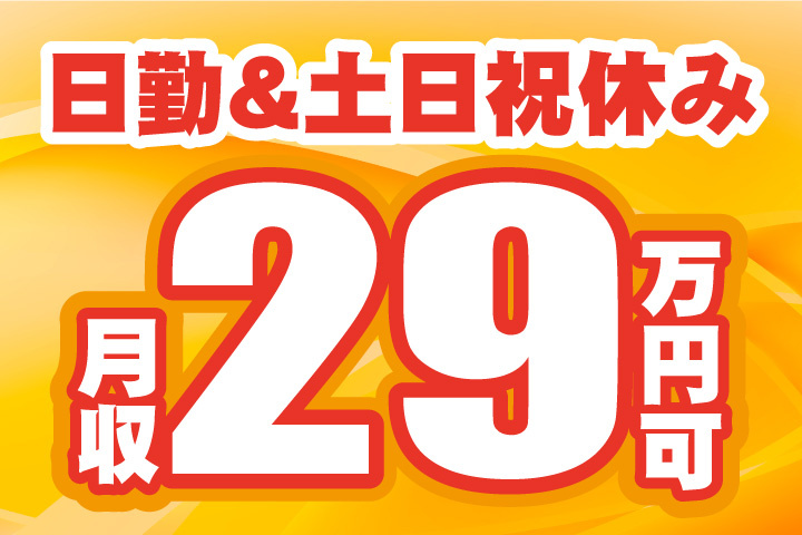 日勤&土日祝休み!月収29万円可