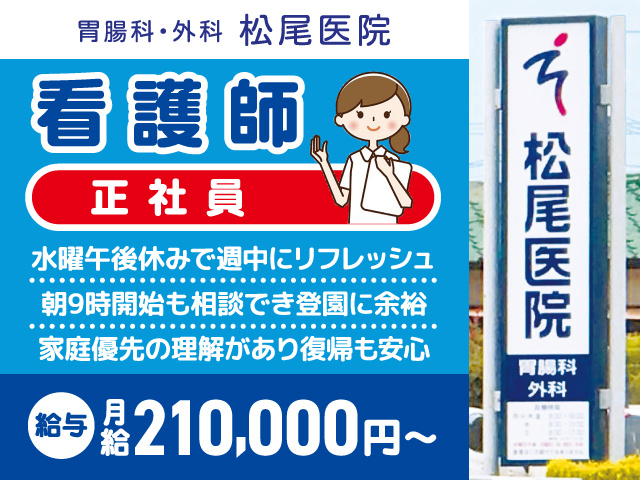 正社員看護師募集／月給210,000円〜／松尾医院