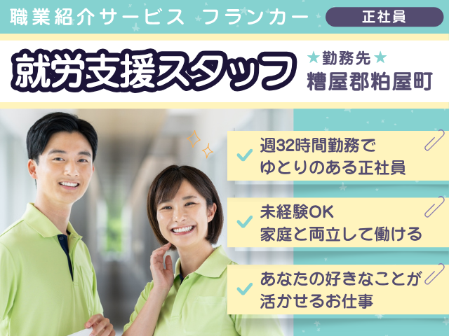求人　flk000530 障がい者就労支援スタッフの募集内容(福岡県糟屋郡粕屋町) 株式会社