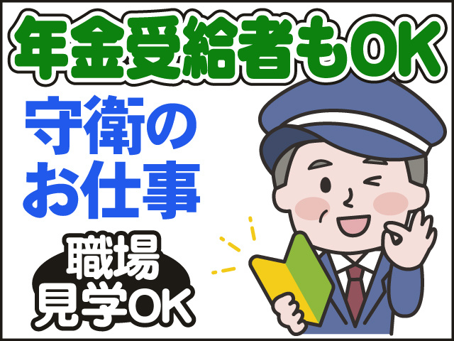 年金受給者もOK　守衛のお仕事　職場見学OK