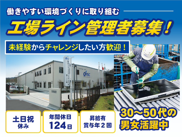 働きやすい環境づくりに取り組む工場ライン管理者募集　未経験からチャレンジしたい方歓迎　土日祝休み　年間休日124日　昇給有･賞与年2回　30～50代の男女活躍中