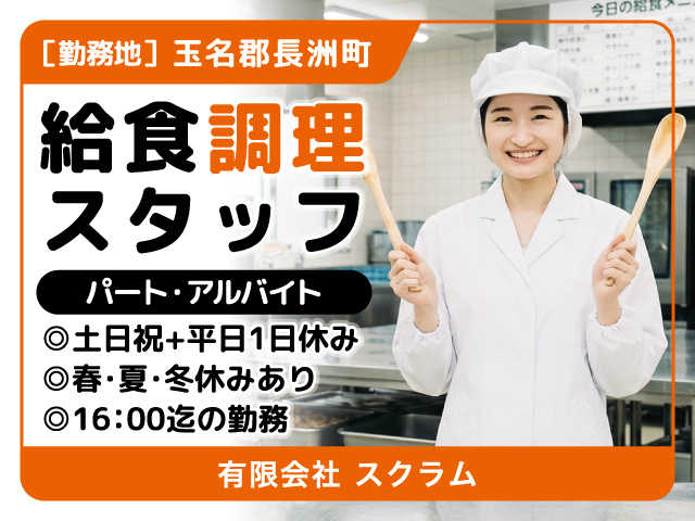 給食調理スタッフ募集／パート・アルバイト／玉名郡長洲町