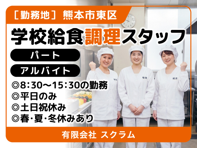 学校給食調理スタッフ募集／パート・アルバイト／熊本市東区