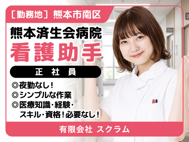 熊本済生会病院看護助手募集／正社員／熊本市南区