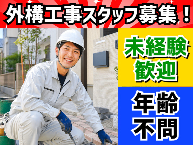 外構工事スタッフ