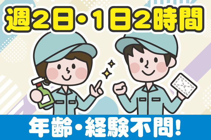 年齢・経験不問　週2日・1日2時間～清掃スタッフ