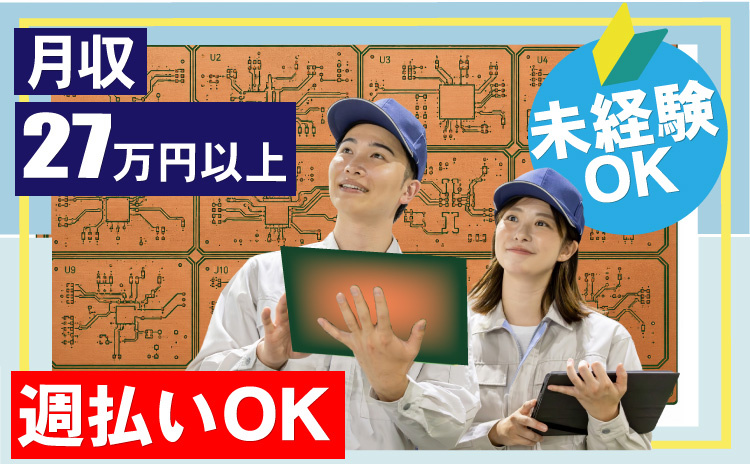 月収27万円以上/週払いOK/未経験OK