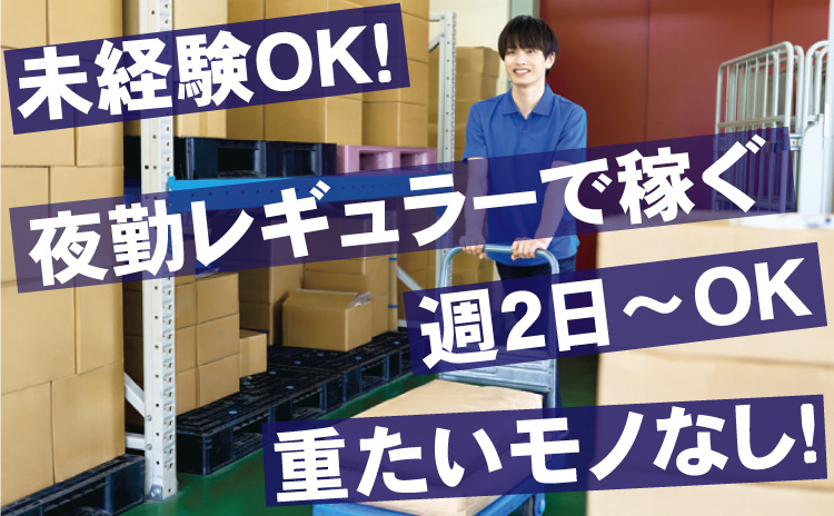 未経験OK/夜勤レギュラーで稼ぐ/週2日～OK/重たいモノなし！