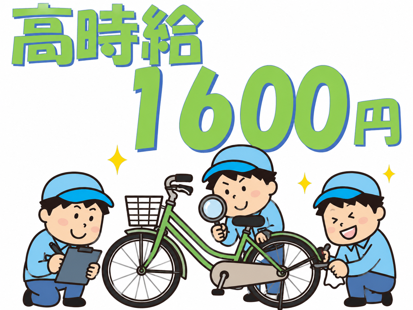 高時給　1600円