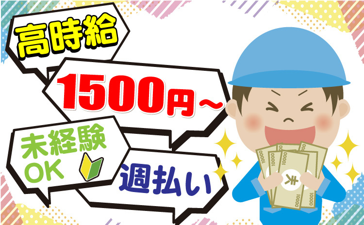 高時給1500円～/週払い/未経験OK