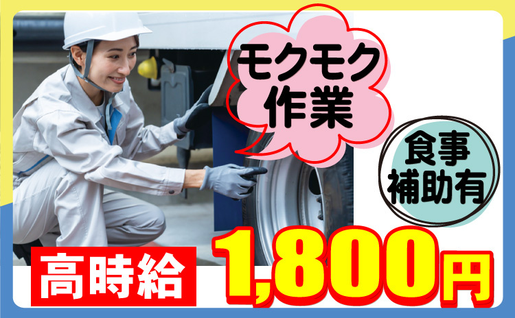 モクモク作業/食事補助有/高時給1800円