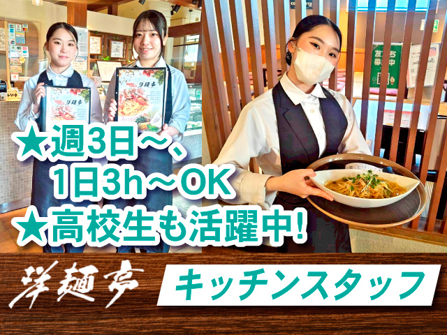 洋麺亭　キッチンスタッフ　★週3日～、1日3h～OK　★高校生も活躍中！