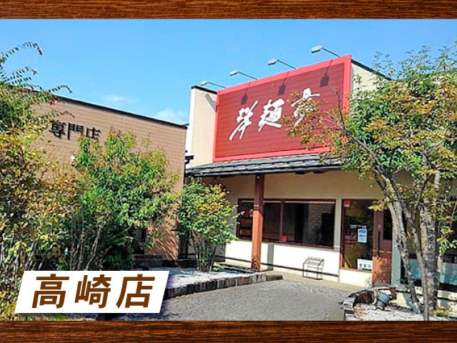 洋麵亭 高崎店_外観