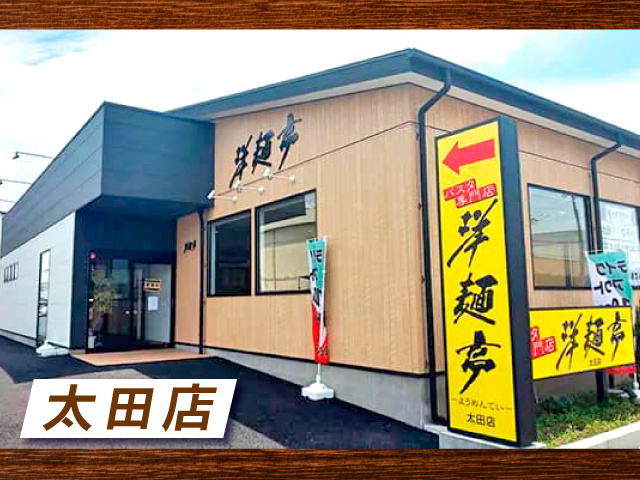 洋麵亭 太田店_外観