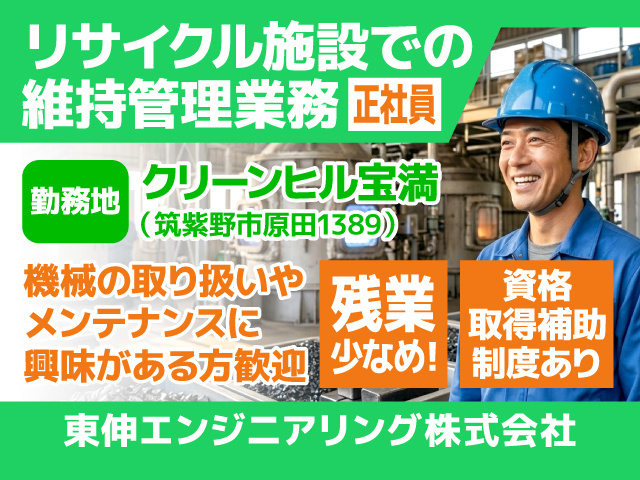 リサイクル施設での維持管理業務/正社員/勤務地クリーンヒル宝満(筑紫野市)/機械の取り扱いやメンテナンスに興味がある方/残業少なめ!/資格取得補助制度あり