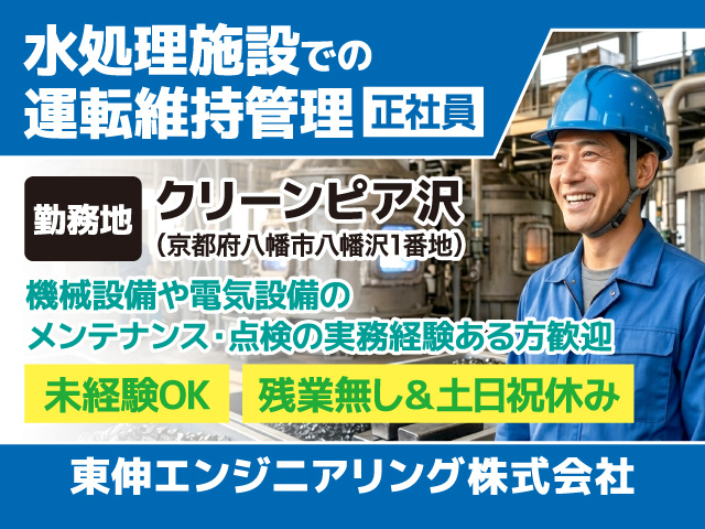水処理施設での運転維持管理/正社員/クリーンピア沢(京都府八幡市)/未経験OK/残業無し＆土日祝休み/東伸エンジニアリング株式会社
