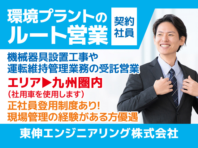 環境プラントのルート営業／筑紫野市／契約社員／機械器具設置工事や運転維持管理業務の受託営業／正社員登用制度あり！／現場管理の経験がある方優遇