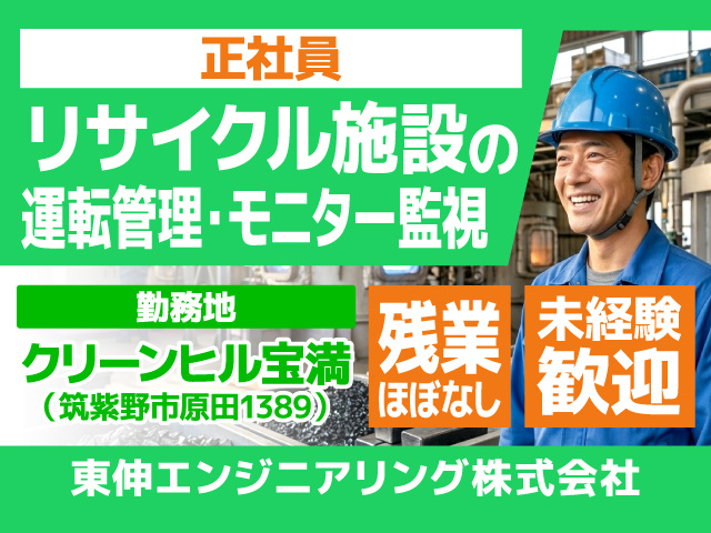 正社員／リサイクル施設の運転管理・モニター監視／残業ほぼなし／未経験歓迎